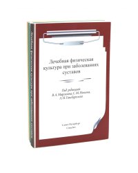ЛФК при заболеваниях суставов, при метаболич-х забол-ях и патологии ЖКТ и гинекологии (комплект из 3-х книг)