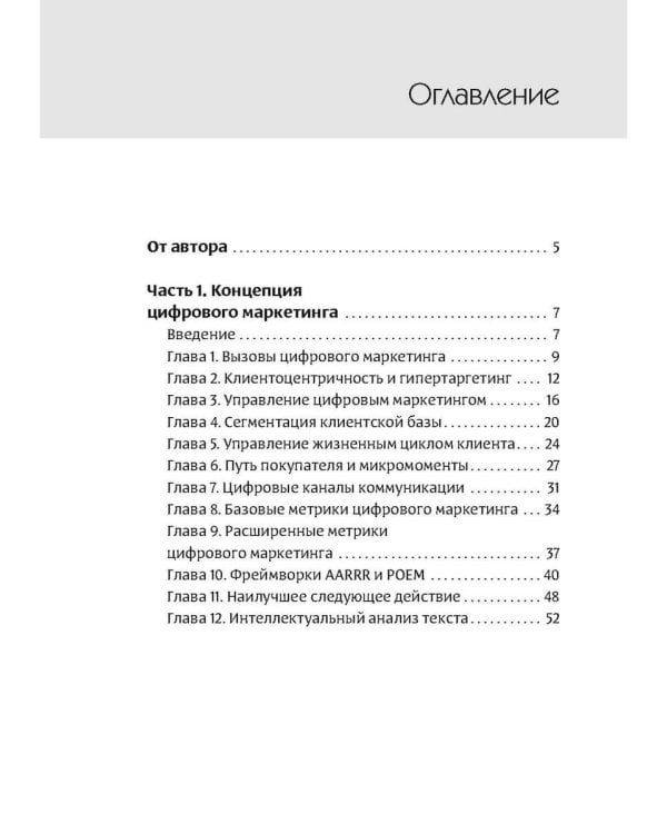 Интеллектуальный маркетинг. Гайд по цифровому маркетингу в эру искусственного интеллекта