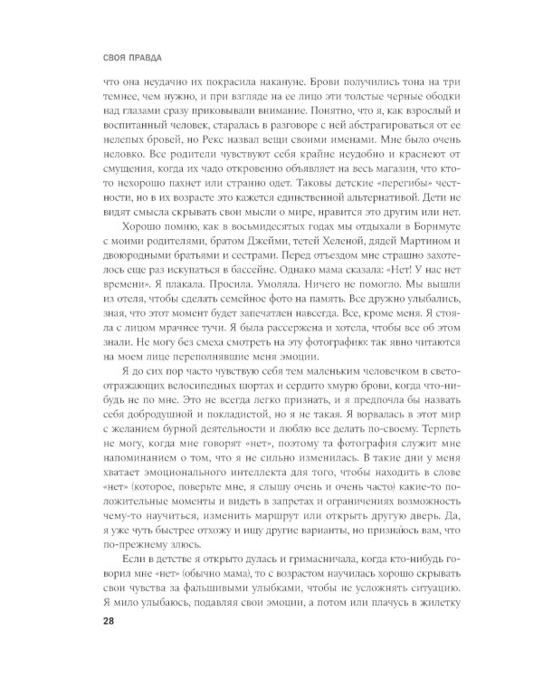 Своя правда. Как превратить голос в инструмент и быть собой
