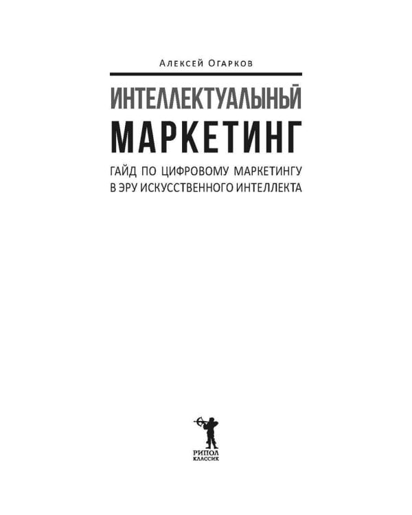 Интеллектуальный маркетинг. Гайд по цифровому маркетингу в эру искусственного интеллекта