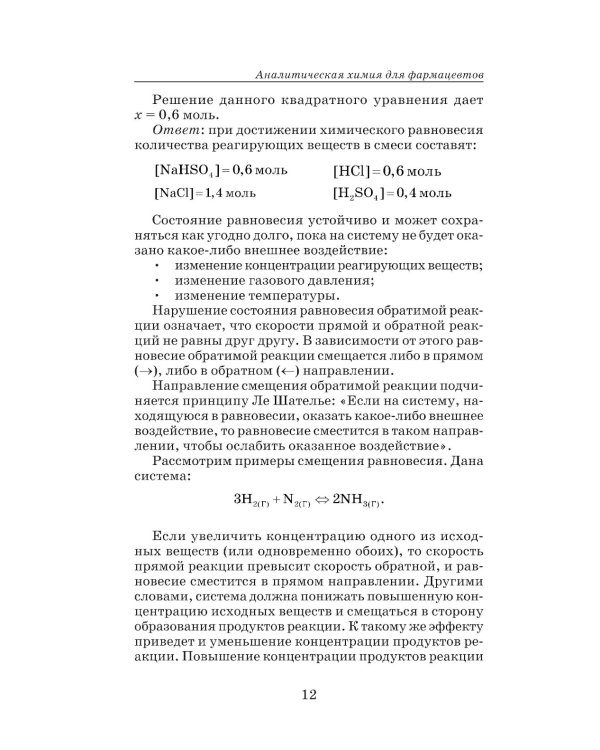 Аналитическая химия для фармацевтов: Учебное пособие