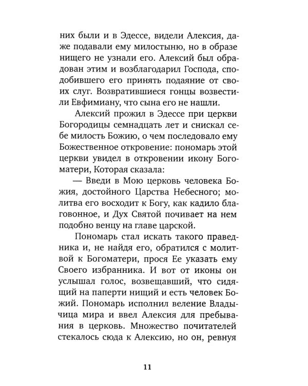 Избранные жития великих святых