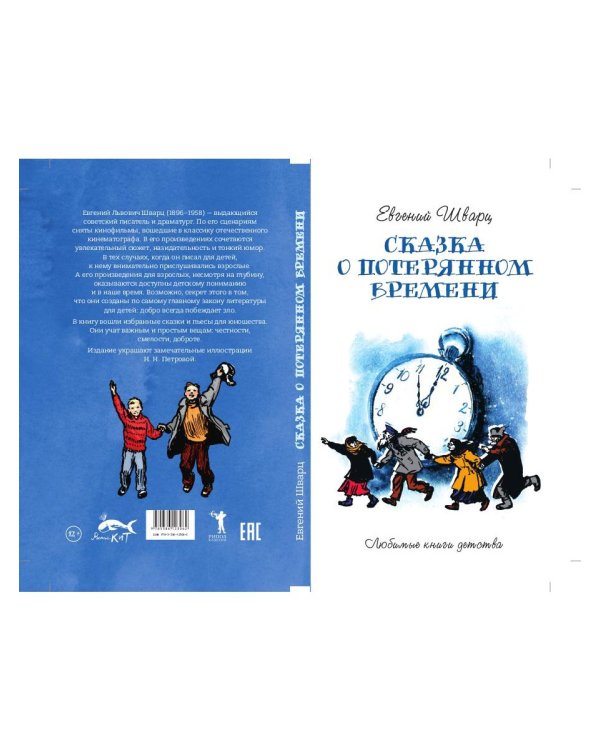 Сказка о потерянном времени: сказки, пьесы