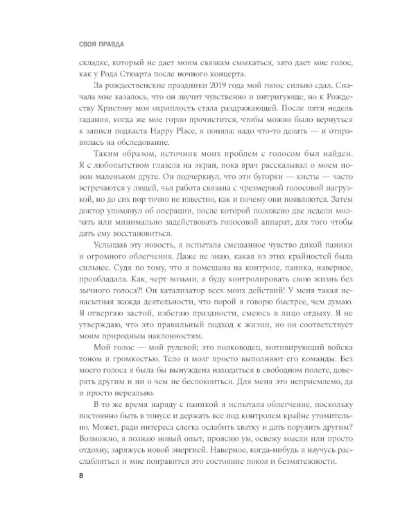 Своя правда. Как превратить голос в инструмент и быть собой
