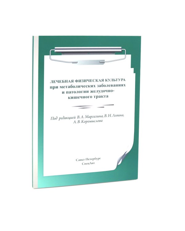 ЛФК при заболеваниях суставов, при метаболич-х забол-ях и патологии ЖКТ и гинекологии (комплект из 3-х книг)