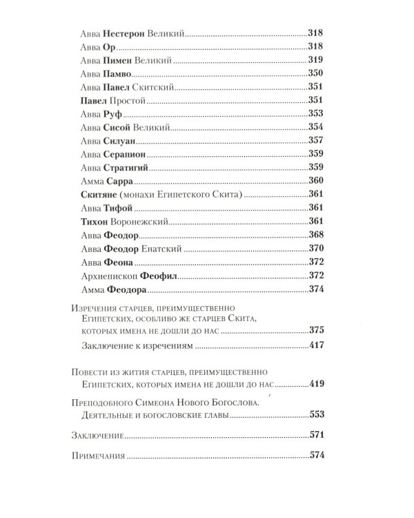 Отечник. Избранные творения