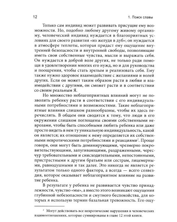 Невроз и развитие личности. 2-е изд