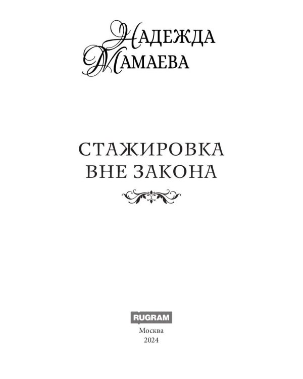 Стажировка вне закона