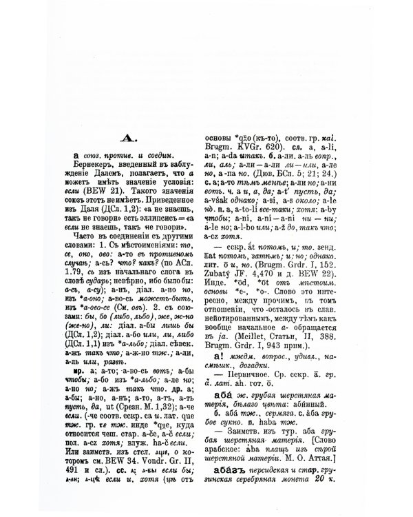 Этимологический словарь русского языка. В 2 Кн