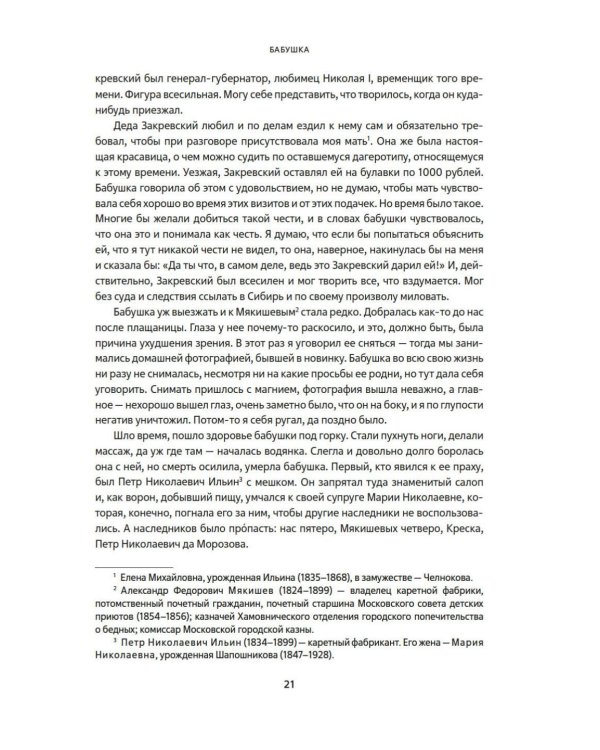 Мамона и музы. Воспоминания о купеческих семействах старой Москвы