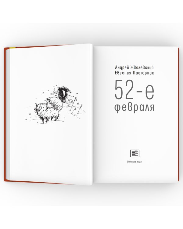 52-е февраля: повесть. 4-е изд