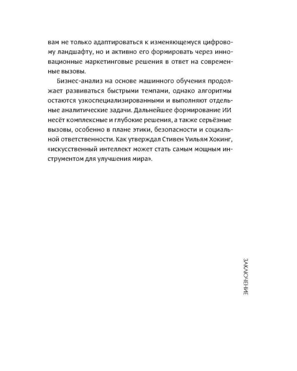 Интеллектуальный маркетинг. Гайд по цифровому маркетингу в эру искусственного интеллекта