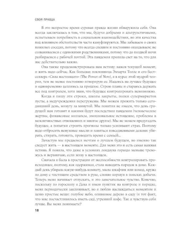Своя правда. Как превратить голос в инструмент и быть собой