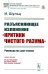 Разъясняющее изложение "Критики чистого разума": Руководство для чтения