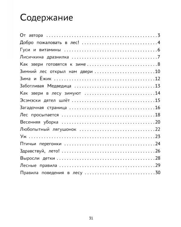 Пойдем в лес!: виммельбух-прогулка с мышонком Ерошкой