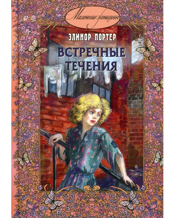 Встречные течения