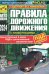 Правила дорожного движения с иллюстрациями и штрафами. С изменениями от 25 июля 2017 года