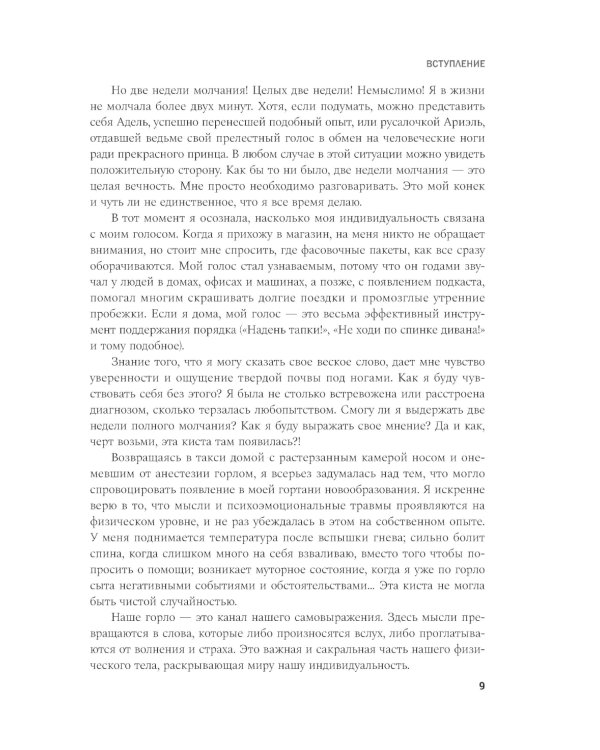 Своя правда. Как превратить голос в инструмент и быть собой