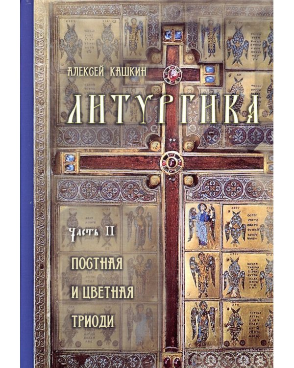 Литургика. В 2 частях