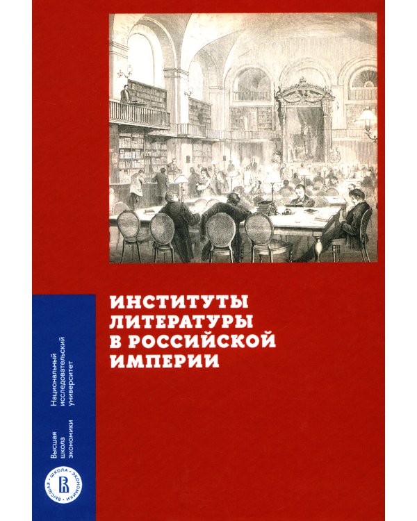 Институты литературы в Российской империи