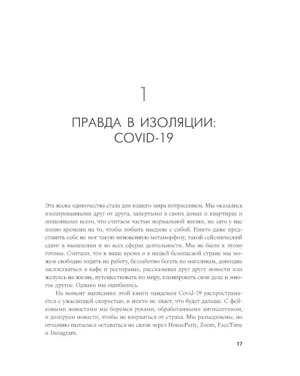 Своя правда. Как превратить голос в инструмент и быть собой