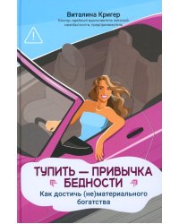 Тупить - привычка бедности: как достичь (не)материального богатства