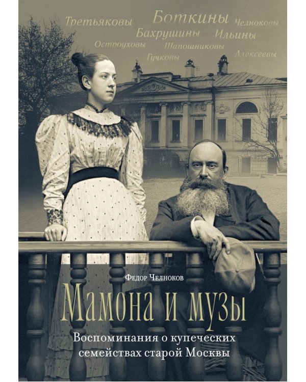 Мамона и музы. Воспоминания о купеческих семействах старой Москвы
