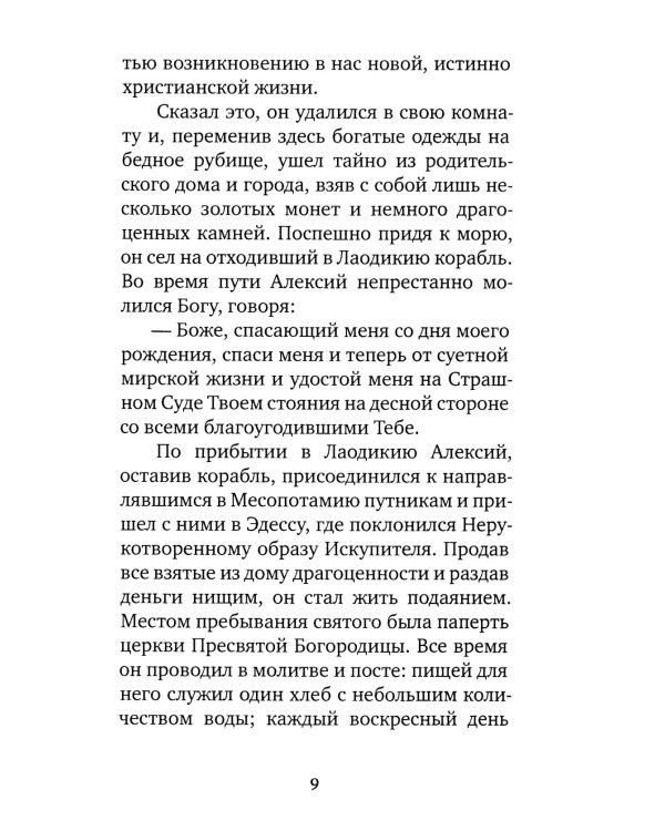 Избранные жития великих святых