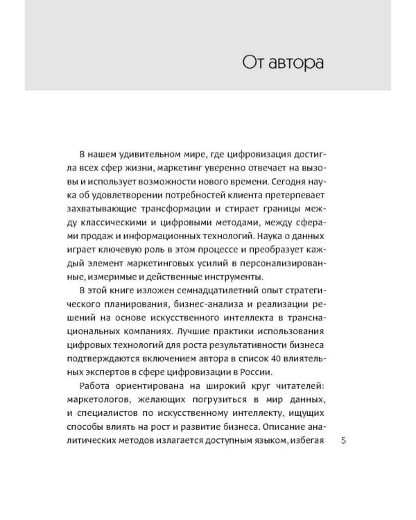 Интеллектуальный маркетинг. Гайд по цифровому маркетингу в эру искусственного интеллекта
