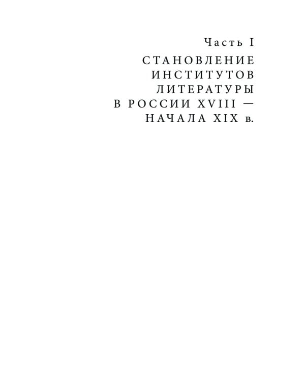 Институты литературы в Российской империи