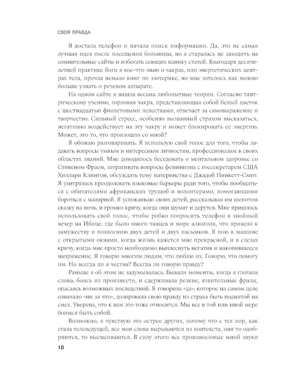 Своя правда. Как превратить голос в инструмент и быть собой