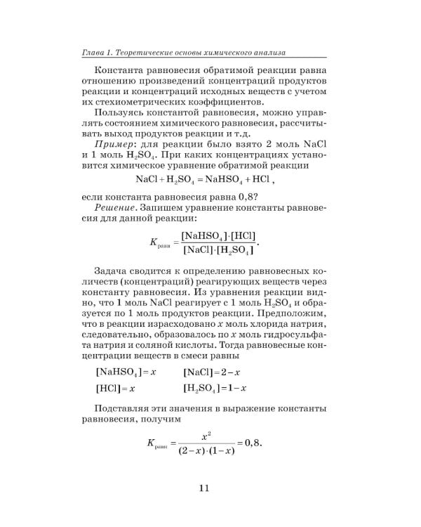 Аналитическая химия для фармацевтов: Учебное пособие