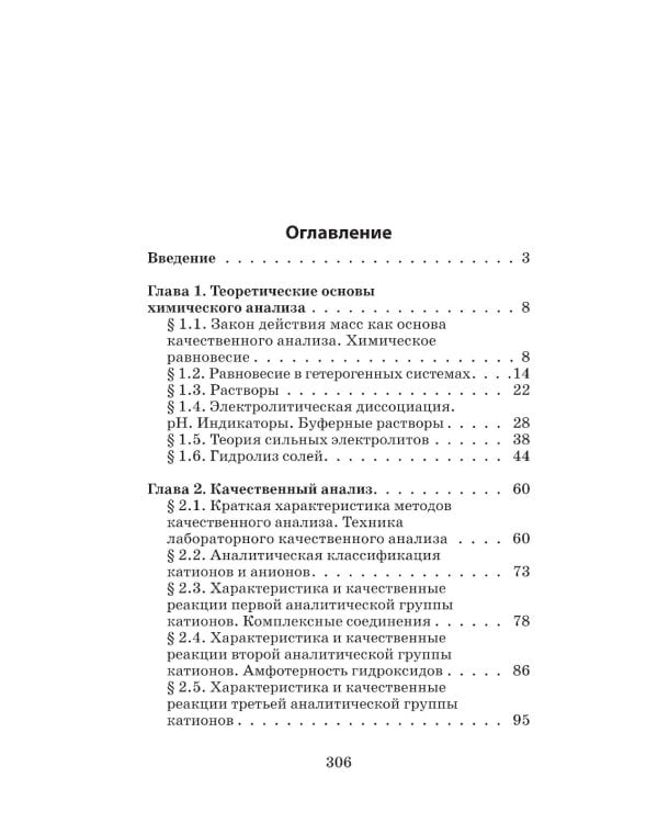 Аналитическая химия для фармацевтов: Учебное пособие