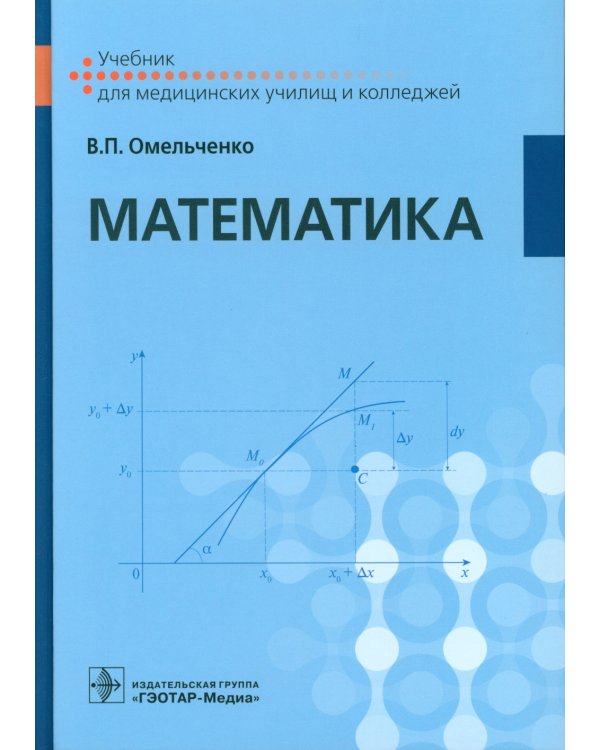 Математика: Учебник