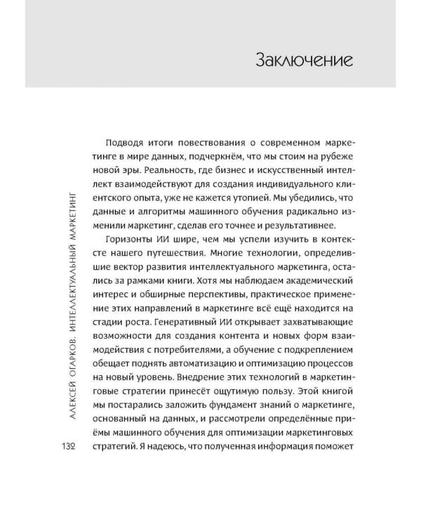 Интеллектуальный маркетинг. Гайд по цифровому маркетингу в эру искусственного интеллекта