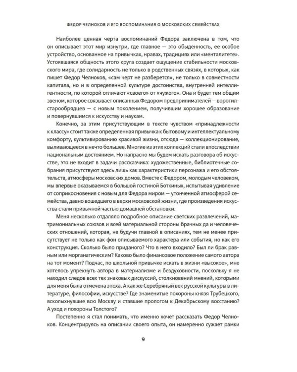 Мамона и музы. Воспоминания о купеческих семействах старой Москвы