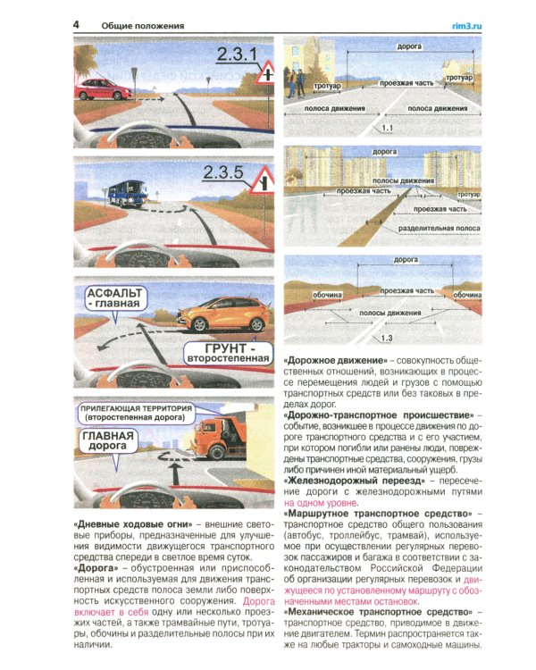 Правила дорожного движения с иллюстрациями и штрафами. С изменениями от 25 июля 2017 года