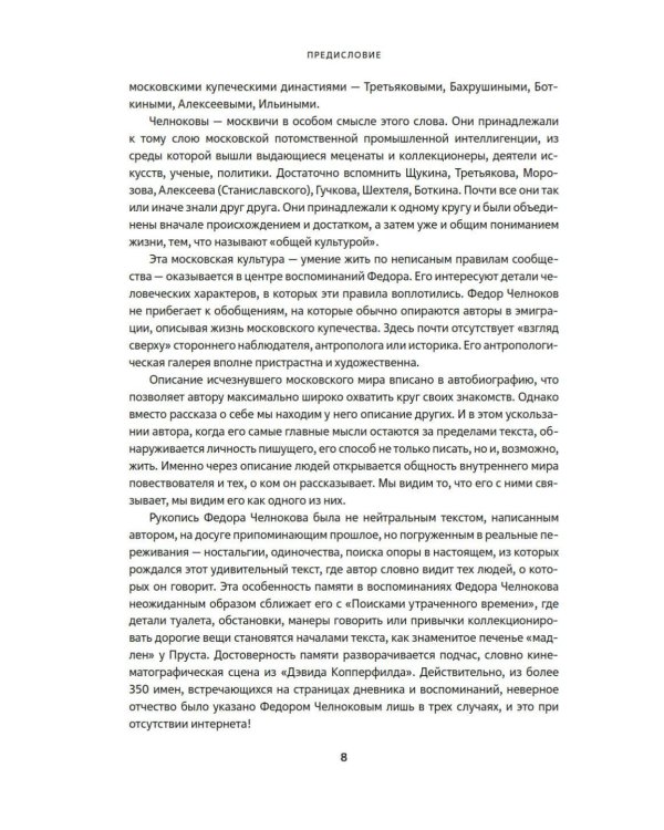 Мамона и музы. Воспоминания о купеческих семействах старой Москвы