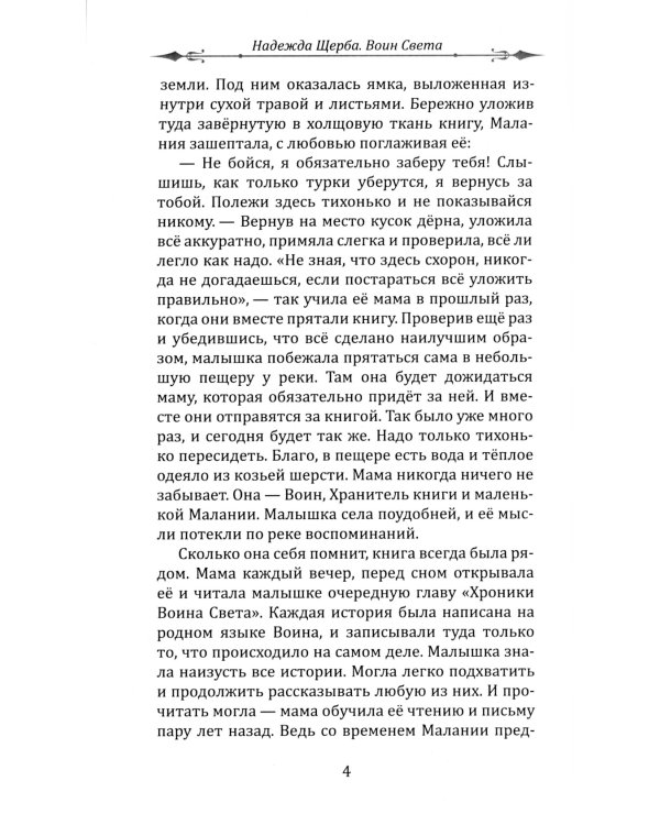 Воин света. Битва, которая длится семь веков