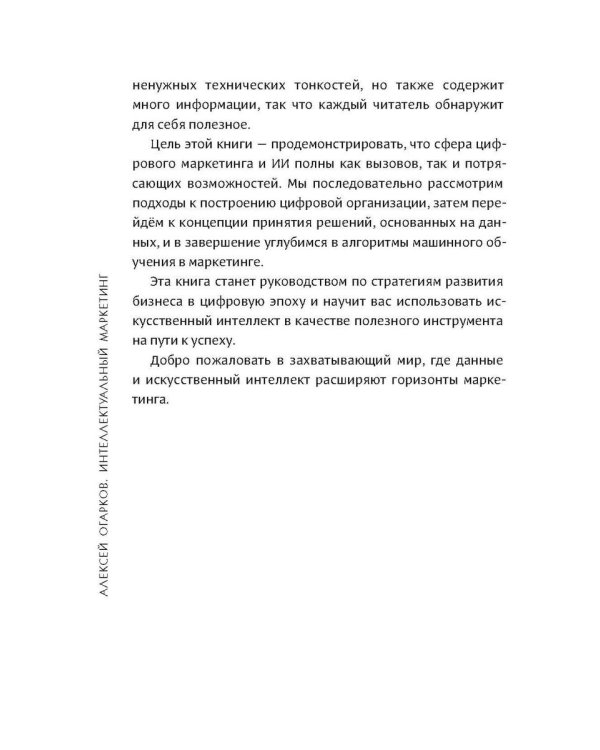 Интеллектуальный маркетинг. Гайд по цифровому маркетингу в эру искусственного интеллекта