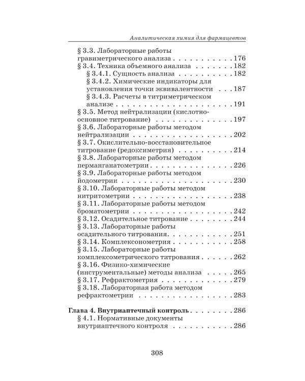Аналитическая химия для фармацевтов: Учебное пособие