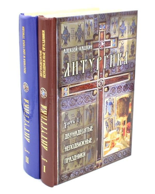 Литургика. В 2 частях