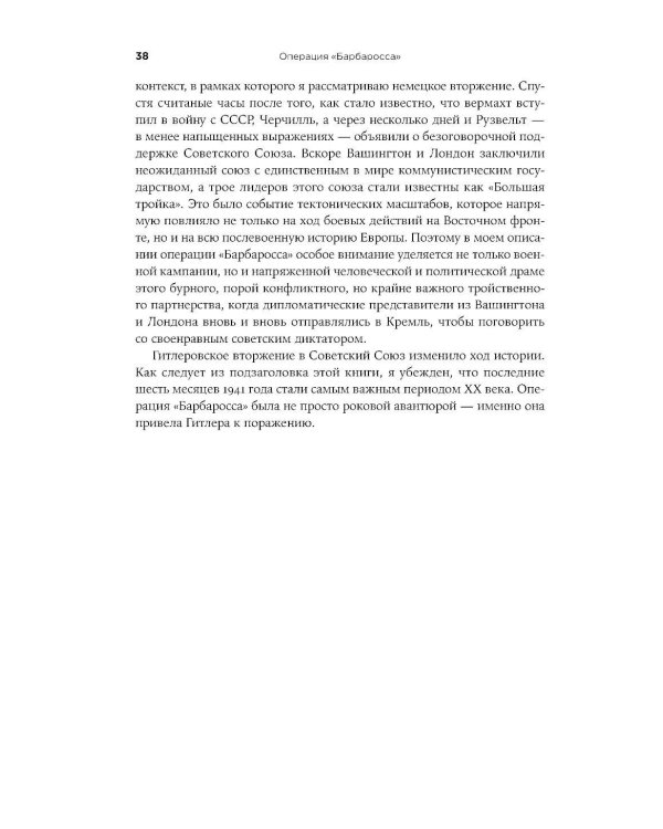 Операция «Барбаросса»: Начало конца нацистской Германии