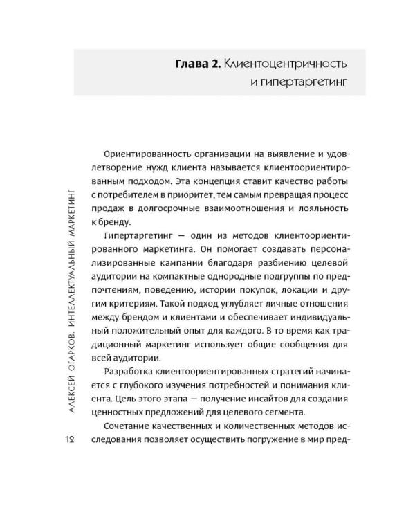 Интеллектуальный маркетинг. Гайд по цифровому маркетингу в эру искусственного интеллекта