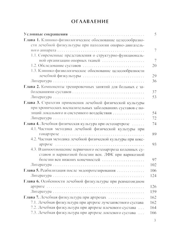 ЛФК при заболеваниях суставов, при метаболич-х забол-ях и патологии ЖКТ и гинекологии (комплект из 3-х книг)