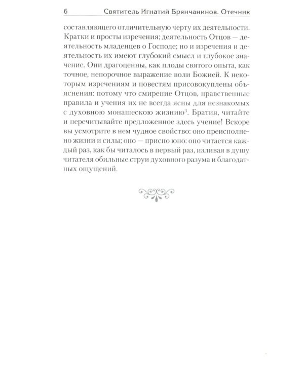 Отечник. Избранные творения