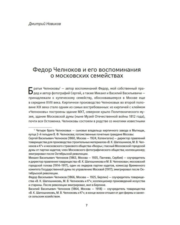 Мамона и музы. Воспоминания о купеческих семействах старой Москвы