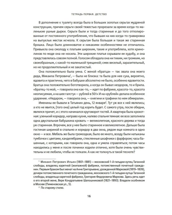 Мамона и музы. Воспоминания о купеческих семействах старой Москвы