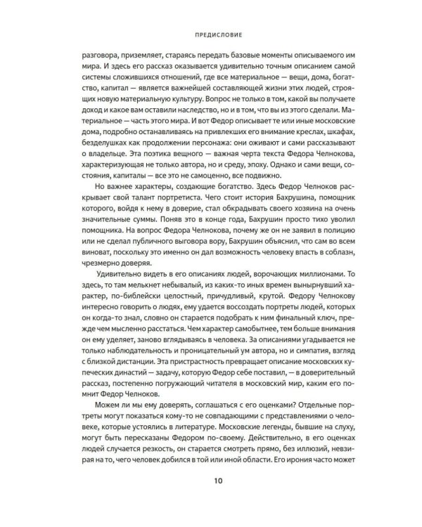 Мамона и музы. Воспоминания о купеческих семействах старой Москвы