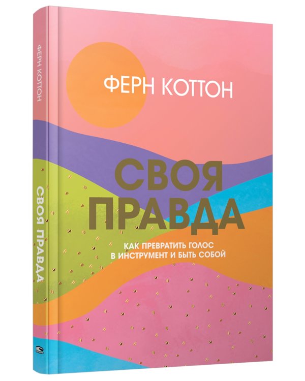 Своя правда. Как превратить голос в инструмент и быть собой